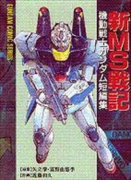 新MS戦記 機動戦士ガンダム短編集