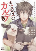 まきばのカルテ 産業動物臨床獣医師 三海佑（～1巻）