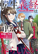 転生義経は静かに暮らしたい（～2巻）