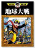 地球大戦