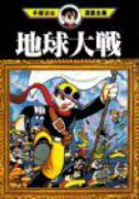 地球大戦