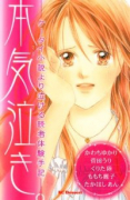 本気泣き。－ケータイ小説より泣ける読者体験手記－