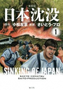 新装版 日本沈没（～3巻）