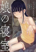 娘の寝室（～3巻）