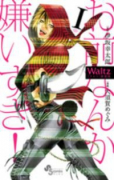 新装版 Waltz（全6巻）