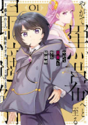 やがて黒幕へと至る最適解（～1巻）