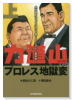 力道山プロレス地獄変木村政彦はなぜ力道山を殺さなかったのか～最終章～（全2巻）