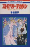 ストロベリー・デカダン（全3巻）