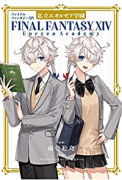 ファイナルファンタジーXIV 私立エオルゼア学園