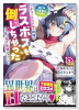 あとはご自由にどうぞ! ~チュートリアルで神様がラスボスを倒しちゃったので私は好き放題生きていく~(~2巻)