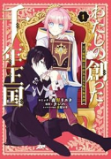 わたしの創った千年王国 天才魔導師の自由気ままな転生無双譚（～1巻）