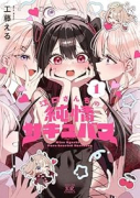 江口さんちの純情サキュバス（～1巻）