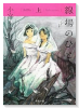 線場のひと（全2巻）