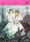 線場のひと（全2巻）