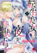 転生美女と夜が野獣王子（～6巻）
