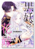 黒妖の花嫁～忌み嫌われた私が冷酷大尉に愛されるまで～