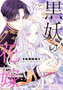 黒妖の花嫁～忌み嫌われた私が冷酷大尉に愛されるまで～（～3巻）