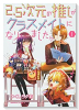 2．5次元の推しがクラスメイトになりました！？（全2巻）