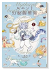 ルエント幻獣調整師（～1巻）