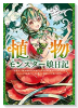 植物モンスター娘日記（～5巻）