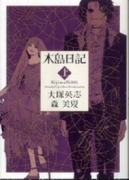新装版 木島日記（全3巻）