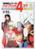 機動戦士ガンダム ハイブリッド4コマ大戦線（全5巻）