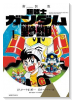 新装版 超戦士ガンダム野郎（全6巻）