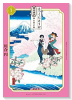 とつくにとうか －幕末通訳 森山栄之助－（全3巻）