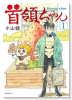 首領ちゃん（～1巻）