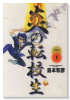 炎の転校生（全6巻）