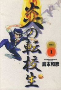 炎の転校生（全6巻）