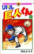 リトル巨人くん（全15巻）