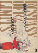限界にエクスタシー（～2巻）
