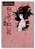 ねじ式・紅い花