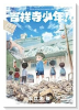 吉祥寺少年！（～1巻）