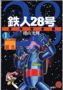 原作完全版 鉄人28号（全24巻）