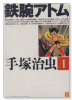 鉄腕アトム（全15巻）