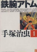 鉄腕アトム（全15巻）