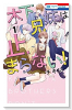 木下兄妹は止まらない！（全2巻）