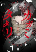 カガミタタリ（～2巻）