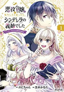 悪役令嬢に転生したと思ったら、シンデレラの義姉でした ～シンデレラオタクの異世界転生～（～4巻）