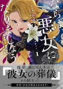 ならば、悪女になりましょう～亡き者にした令嬢からやり返される気分はいかがですか？～（～2巻）