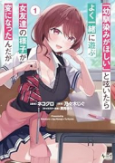 「幼馴染みがほしい」と呟いたらよく一緒に遊ぶ女友達の様子が変になったんだが（～1巻）