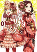 着物ちゃんとロリータちゃん（～5巻）