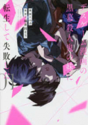 デスゲーム漫画の黒幕殺人鬼の妹に転生して失敗した（～6巻）