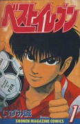 ベストイレブン（全3巻）