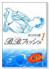 B．B．フィッシュ（～9巻）