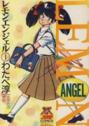 レモンエンジェル（全10巻）