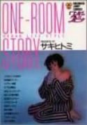 ワンルームストーリー（全8巻）
