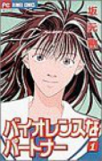 バイオレンスなパートナー（全4巻）